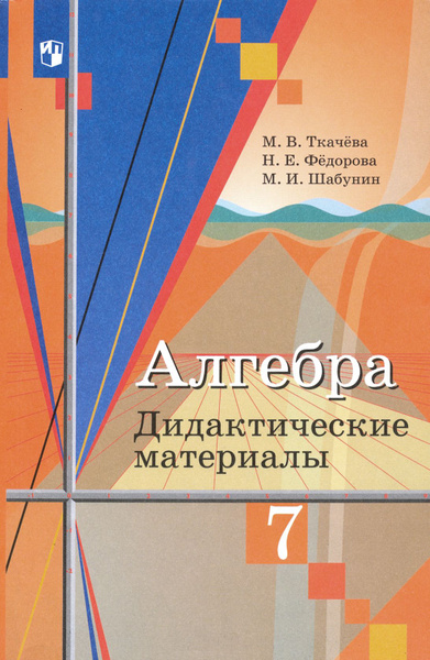 Алгебра. 7 класс. Дидактические материалы. ФГОС | Федорова Надежда ...
