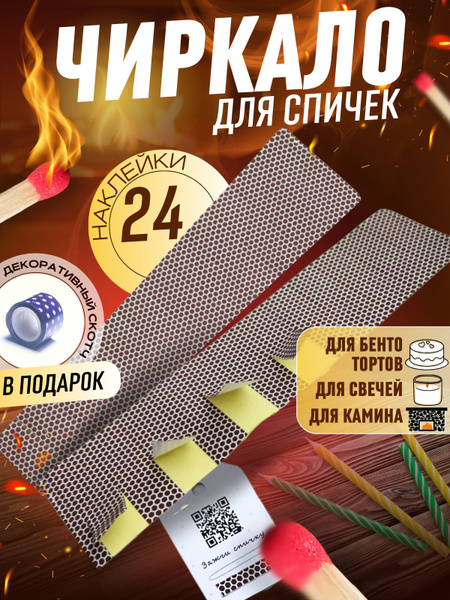 Чиркало для спичек, бенто боксов, свечей - купить по низкой цене в ...