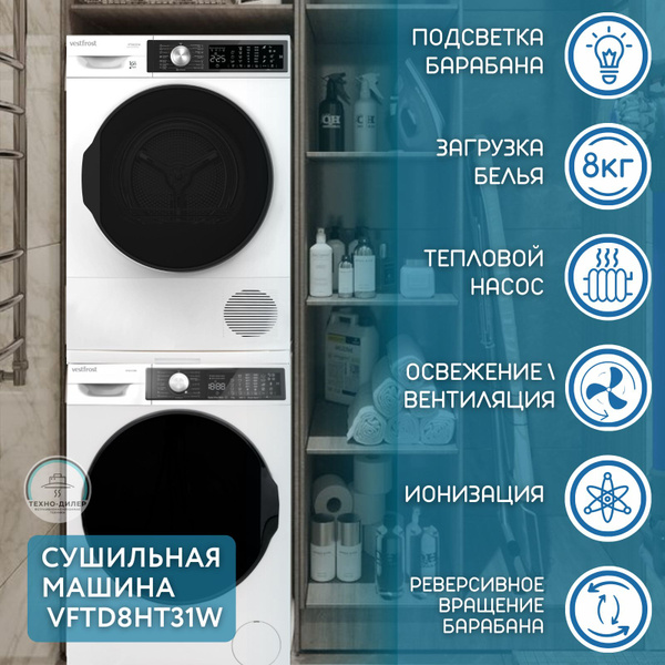 Сушильная машина Vestfrost VFC814T30W&VFTD8HT31W&кит, 8 кг купить по ...