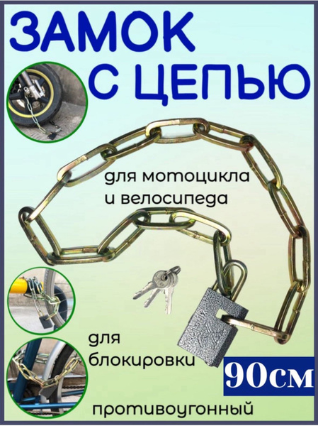 Цепь противоугонная Опмир Замок с цепью 90см zanzeer 120 купить по ...