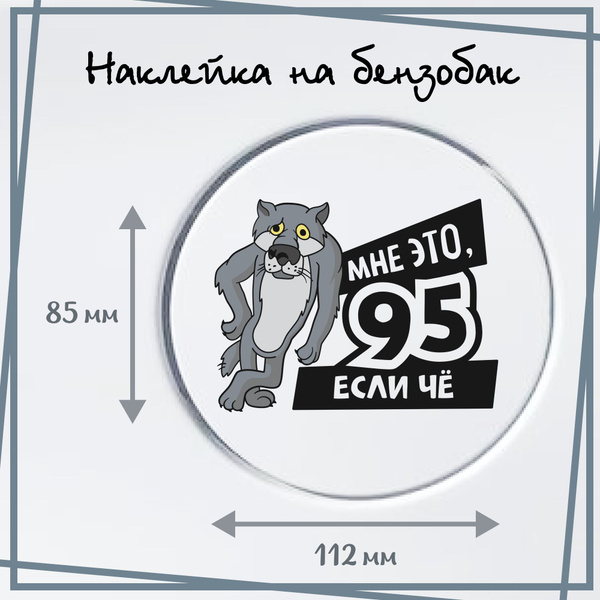 Наклейка на бензобак авто с топливом бензин АИ-95 на прозрачной пленке ...