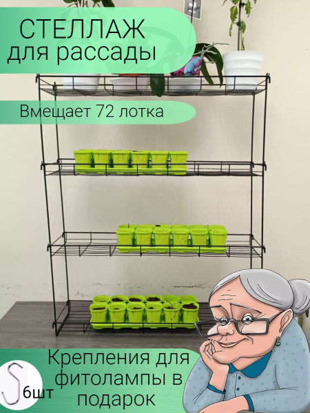 Стеллаж для рассады,77 - купить с доставкой по выгодным ценам в ...