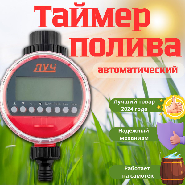 Таймер для капельного полива "Луч"-322 / для полива из бочки - купить ...