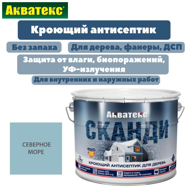Пропитка для дерева кроющий антисептик Акватекс Сканди северное море 9 ...