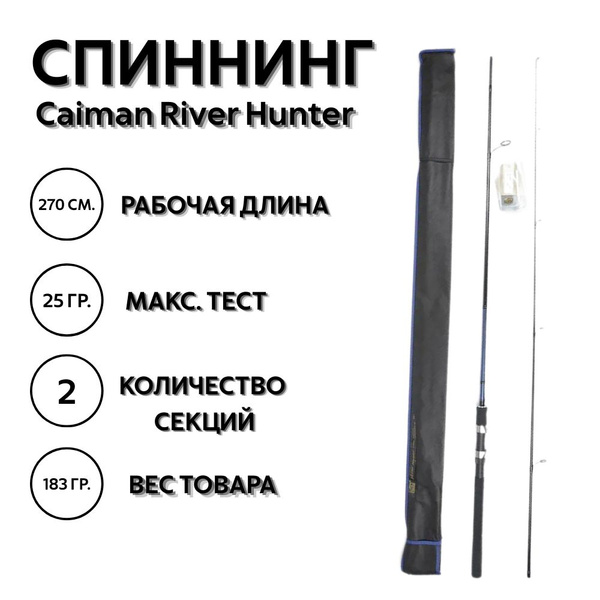 Спиннинг Caiman Спиннинг_Caiman_River_Hunter, от 5 гр купить по ...