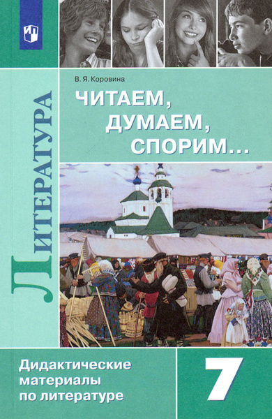 Литература. 7 класс. Читаем, думаем, спорим... Дидактические материалы ...
