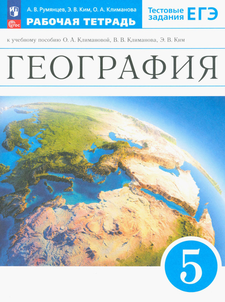 География. Землеведение. 5 класс. Тестовые задания ЕГЭ. Рабочая тетрадь ...