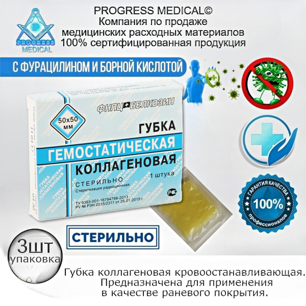 Губка гемостатическая коллагеновая кровоостанавливающая 50х50 мм 3 шт ...