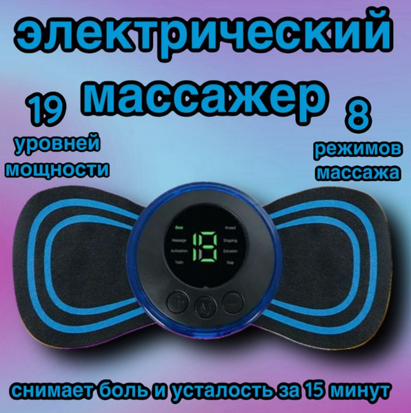 Миостимулятор для тела / Электрический массажер для тела ; Микротоковый ...