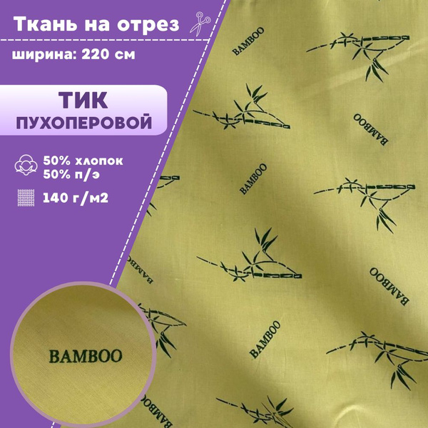 ткань Тик наволочный для наперников пуходержащий, ш-220 см, пл. 140 г ...