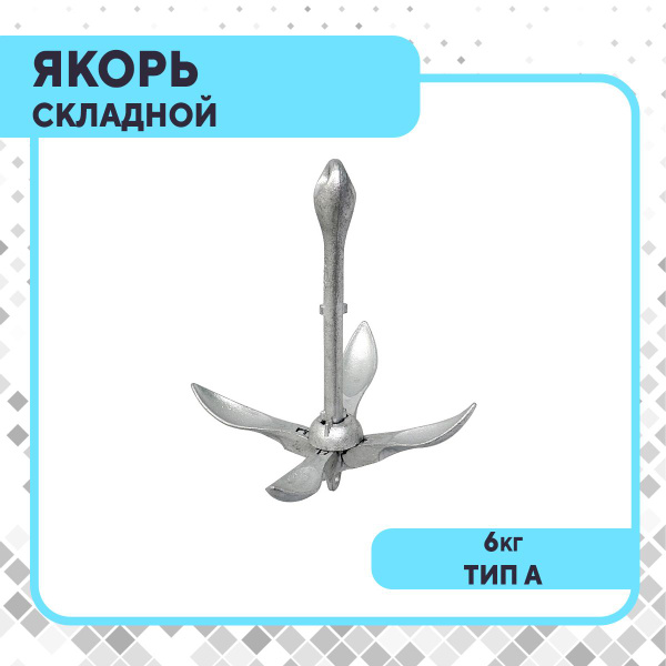 Якорь складной тип А 6,0кг - купить с доставкой по выгодным ценам в ...
