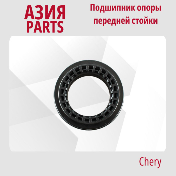 Подшипник опоры передней стойки Чери Tiggo 4, 7, 7PRO, 8, 8PRO / Чери ...