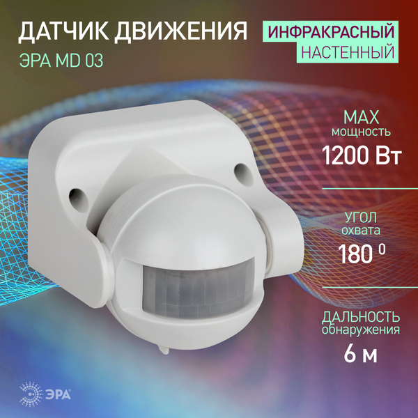 Датчик движения 220в ЭРА MD 03 для света инфракрасный настенный 500Вт ...