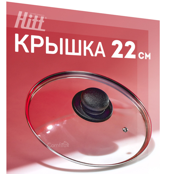 Крышка для сковороды 22 см, стеклянная крышка для кастрюли 22 см ...