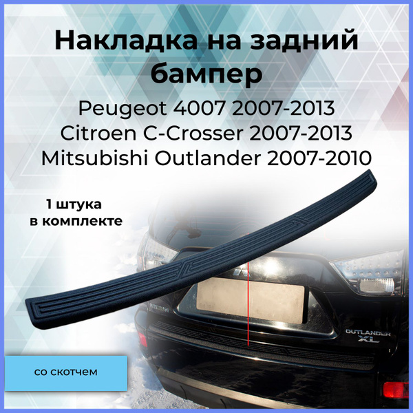 Накладка на задний бампер Peugeot 4007, Citroen C-Crosser 2007-2013 ...
