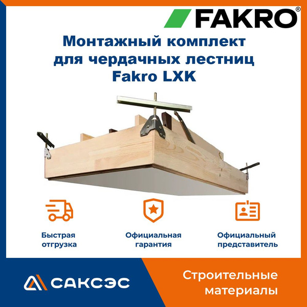 Монтажный комплект для чердачных лестниц Fakro LXK (Факро) - купить с ...