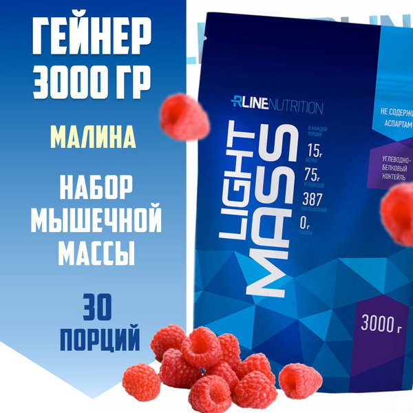 Гейнер RLine Light Mass 3000 гр. / малина / высокоуглеводный для ...