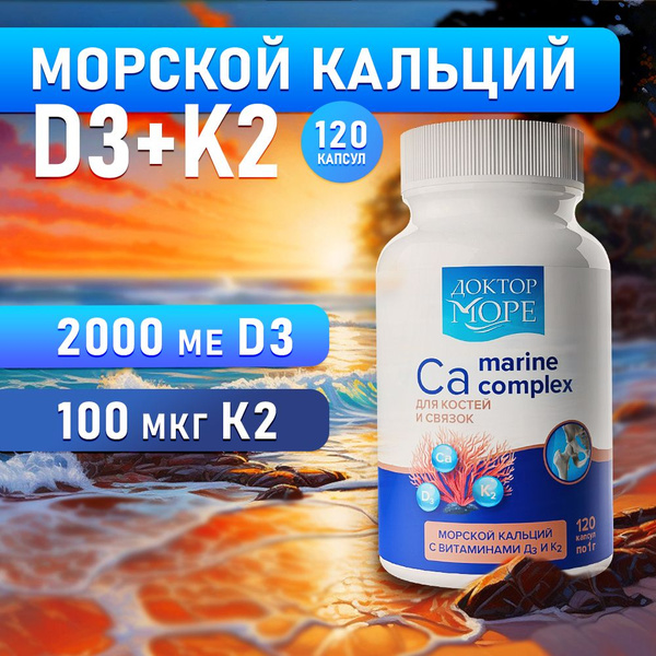 Морской Кальций с витаминами Д3 и К2 для укрепления костей, суставов ...