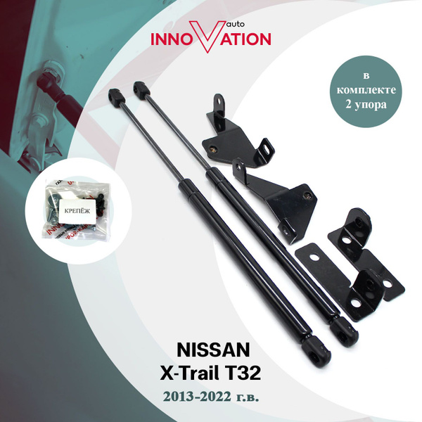 Газовые упоры (амортизаторы) капота для Nissan X-Trail / ниссан Х-Трейл ...