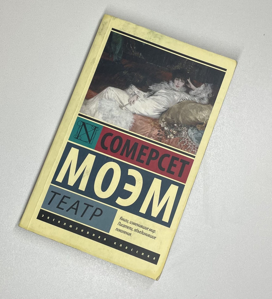 Театр | Моэм Уильям Сомерсет - купить с доставкой по выгодным ценам в ...