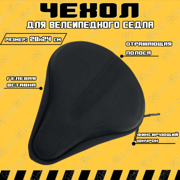 Чехол на велосипедное седло (ШИРОКИЙ) - купить с доставкой по выгодным ...