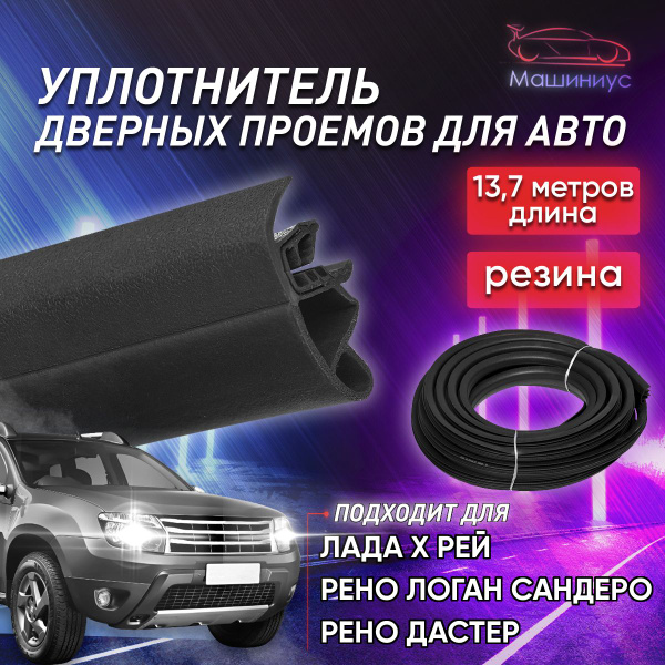 Уплотнитель для дверей авто РКИ-90 для Лада Х Рей, Рено Логан, Сандеро ...