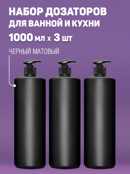 Диспенсер. Флакон с дозатором 3 шт. - купить в интернет-магазине OZON ...