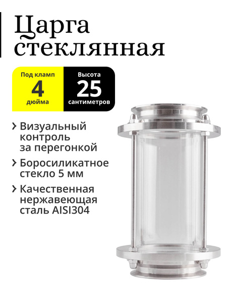 Царга стеклянная под кламп 4 дюйма, 25 см - купить с доставкой по ...