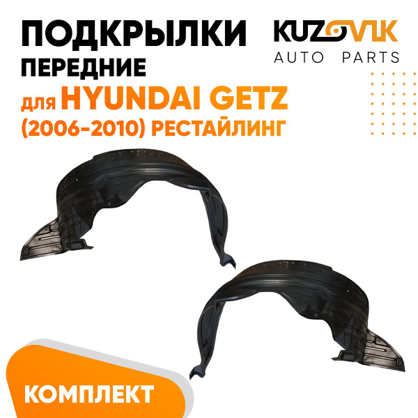 Подкрылки передние для Хендай Гетц Hyundai Getz (2006-2010) рестайлинг ...