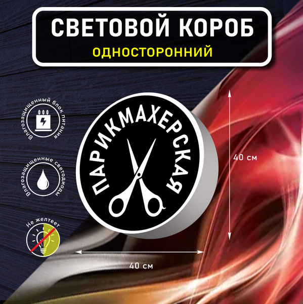 Вывеска световая круглая ПАРИКМАХЕРСКАЯ / лайтбокс / объемный ...