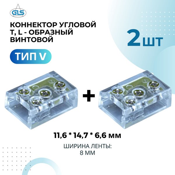 Коннектор угловой T, L - образный винтовой для светодиодной ленты ...
