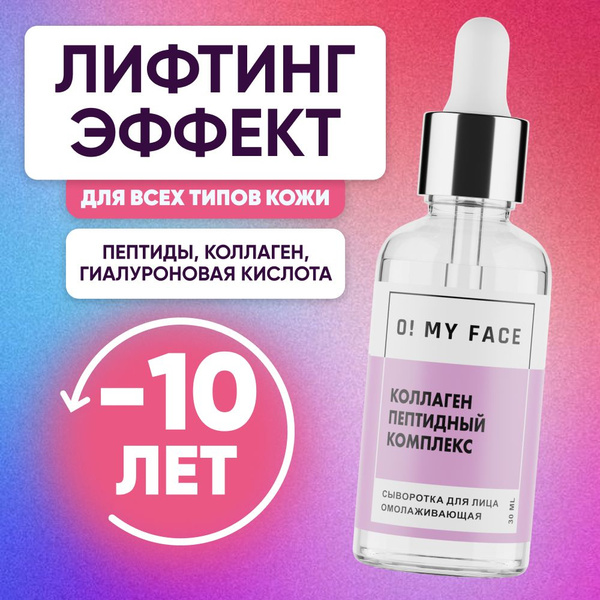 Сыворотка для лица увлажняющая антивозрастная O! My Face Коллаген и ...