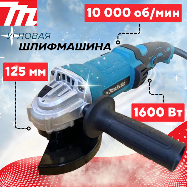 УШМ Mkt, 1600 Вт, Болгарка 125 с регулировкой оборотов купить на OZON ...