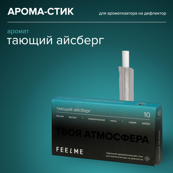 Арома стик FEELME №10 Тающий Айсберг для ароматизатора на дефлектор ...