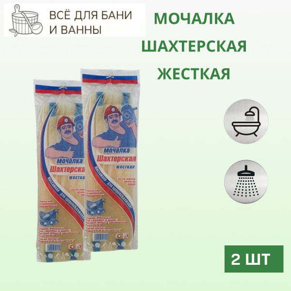 Мочалка Шахтерская - 2 шт. - купить с доставкой по выгодным ценам в ...