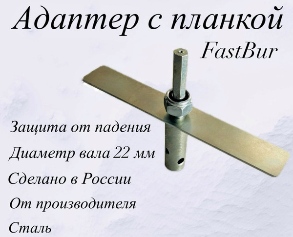 FastBur Адаптер ледобура под шуруповерт - купить с доставкой по ...