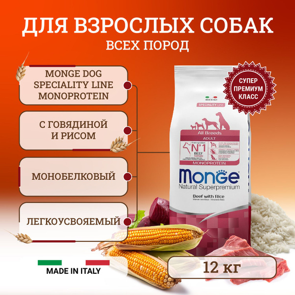Монж Дог Эдалт для взрослых собак с говядиной и рисом / Monge Dog All ...
