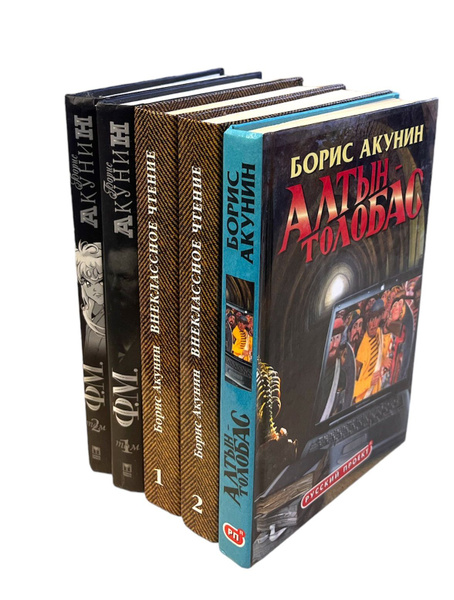 Борис Акунин. Цикл "Приключения магистра". Книга 1-3 (комплект из 5 ...