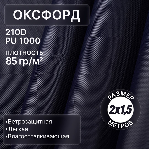 Ткань Оксфорд 210D размер 1,5*2 м темно-синий купить на OZON по низкой ...