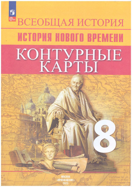 История нового времени 8 класс. Всеобщая история. Контурные карты В.В ...