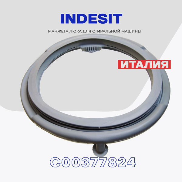 Манжета люка для стиральной машины Indesit C00377824 / Уплотнитель ...