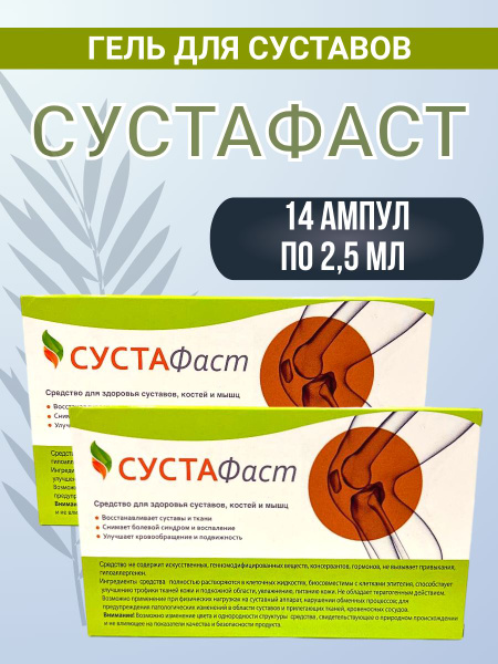СУСТАФАСТ 2 упаковки по 7 ампул гель для суставов - купить с доставкой ...
