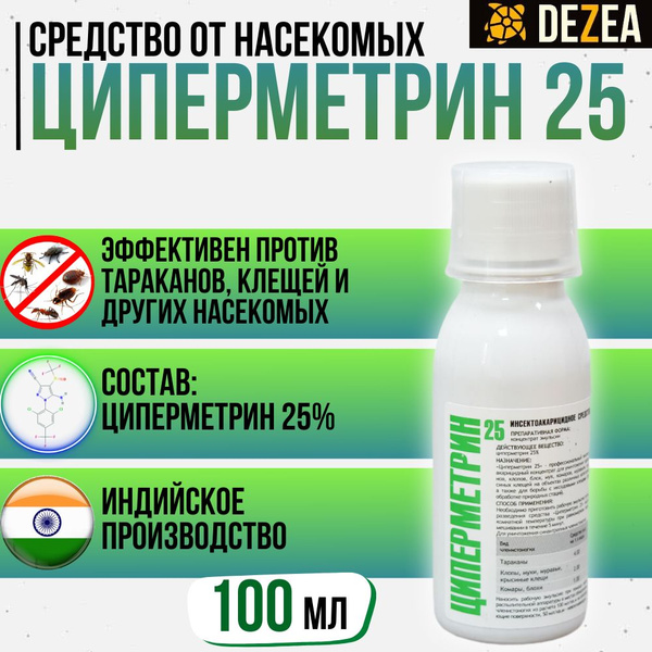 Циперметрин 25 средство от иксодовых клещей, комаров, клопов, тараканов ...