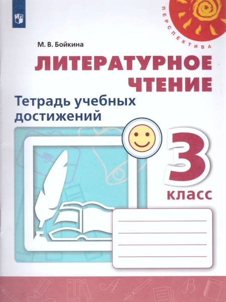 М.В. Бойкина: Литературное чтение. 3 класс. Тетрадь учебных достижений ...