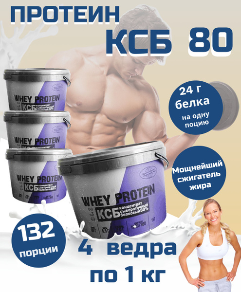 Протеин спортивное питание КСБ 80 - купить с доставкой по выгодным ...