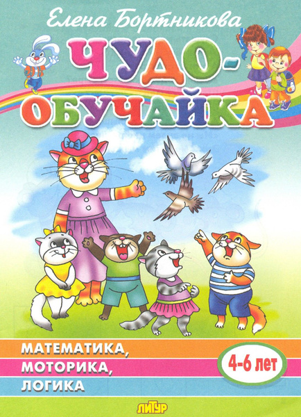 Чудо-обучайка: Математика, моторика, логика: Для детей 4-6 лет ...