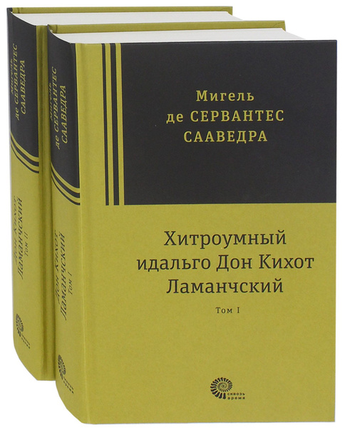 Хитроумный идальго Дон Кихот Ламанчский. В 2-х томах | де Сервантес ...