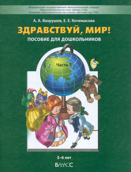 Здравствуй, мир! Пособие для дошкольников. В 4-х частях. Часть 3. 5-6 ...