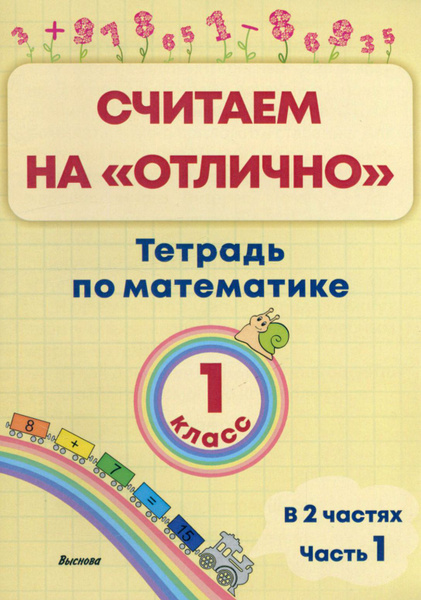 Математика. 1 класс. Считаем на "отлично". Тетрадь. В 2-х частях. Часть ...