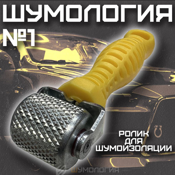 Валик прикаточный Шумология №1 / Валик прикаточный для шумоизоляции ...